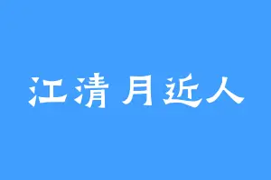江清月近人
