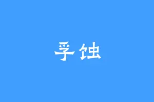孚蚀