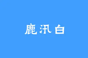 鹿汛白