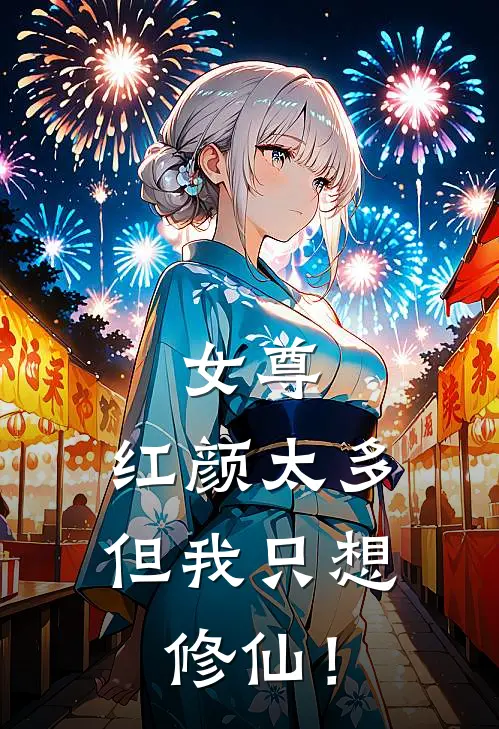 女尊：红颜太多，但我只想修仙！