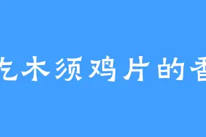 爱吃木须鸡片的香姐