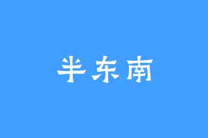 半东南