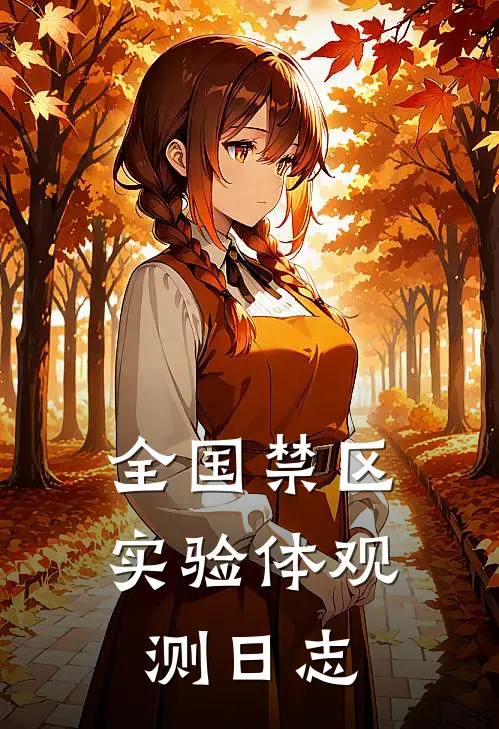 全国禁区：实验体观测日志