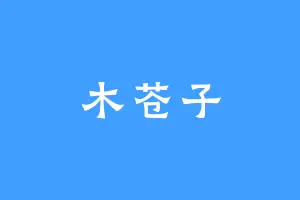 木苍子