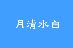 月清水白