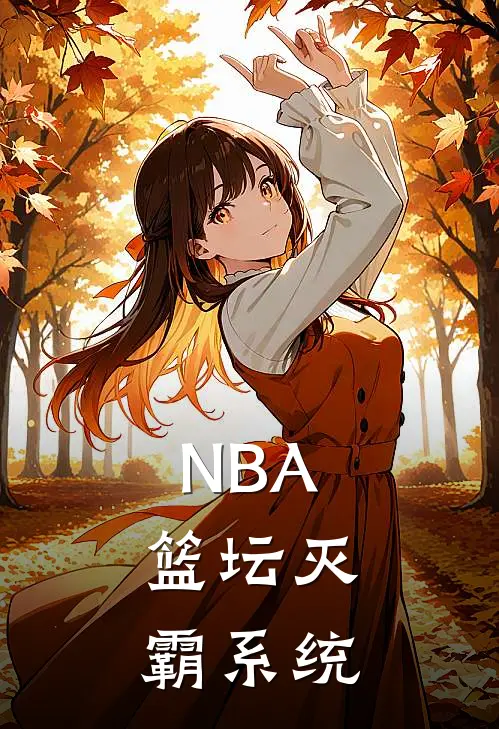 NBA：篮坛灭霸系统陈希科比热门小说免费阅读_网络热门小说NBA：篮坛灭霸系统(陈希科比)