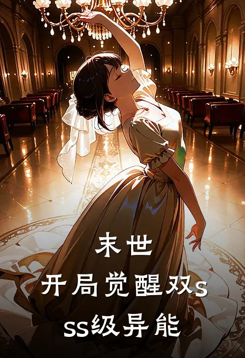 末世：开局觉醒双sss级异能