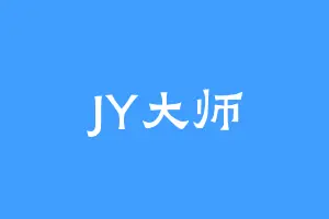 JY大师