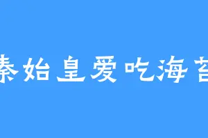 秦始皇爱吃海苔