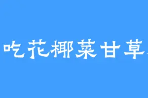 爱吃花椰菜甘草糖