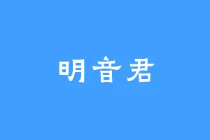 明音君