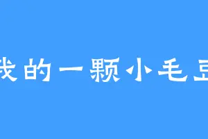 我的一颗小毛豆