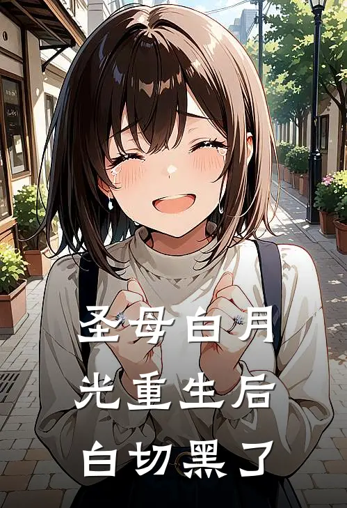 圣母白月光重生后白切黑了
