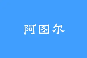 阿图尔