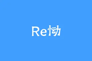 Re恸