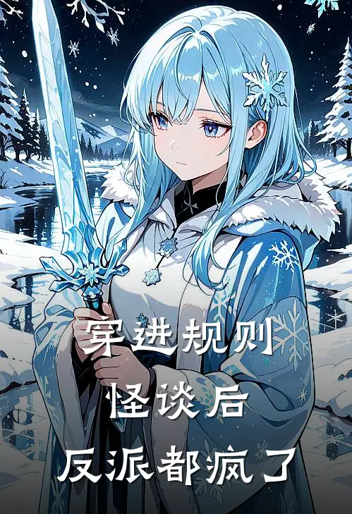 容珩林苗苗《穿进规则怪谈后，反派都疯了》最新章节阅读_(穿进规则怪谈后，反派都疯了)全章节免费在线阅读