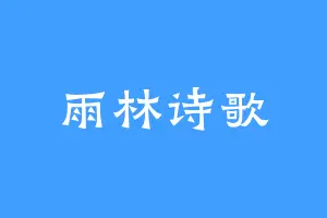 雨林诗歌