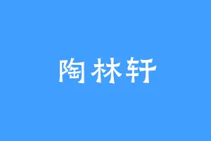 陶林轩