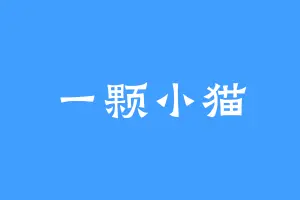 一颗小猫
