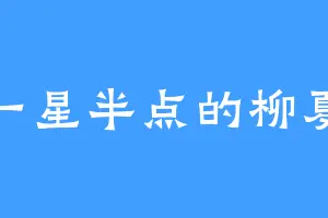 一星半点的柳夏