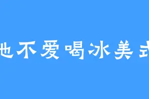她不爱喝冰美式