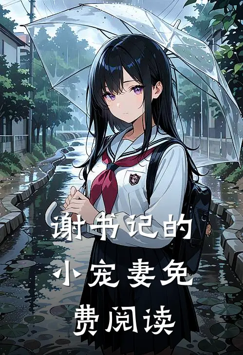 谢书记的小宠妻免费阅读