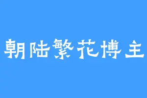 朝陆繁花博主