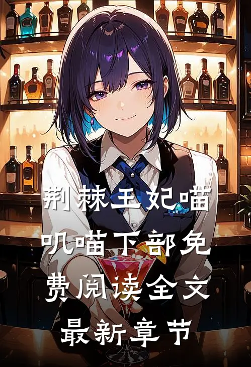 荆棘王妃喵叽喵下部免费阅读全文最新章节