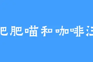 肥肥喵和咖啡汪