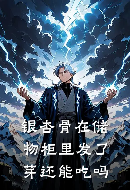 银杏骨在储物柜里发了芽还能吃吗