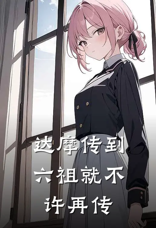 达摩传到六祖就不许再传