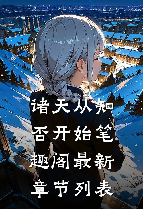 诸天从知否开始笔趣阁最新章节列表