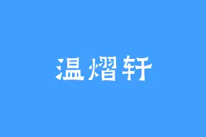 温熠轩