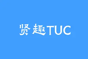 贤趣TUC