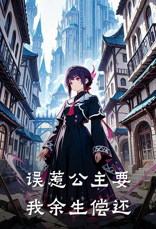 误惹公主要我余生偿还司空清祝安热门小说大全_免费小说完结误惹公主要我余生偿还司空清祝安
