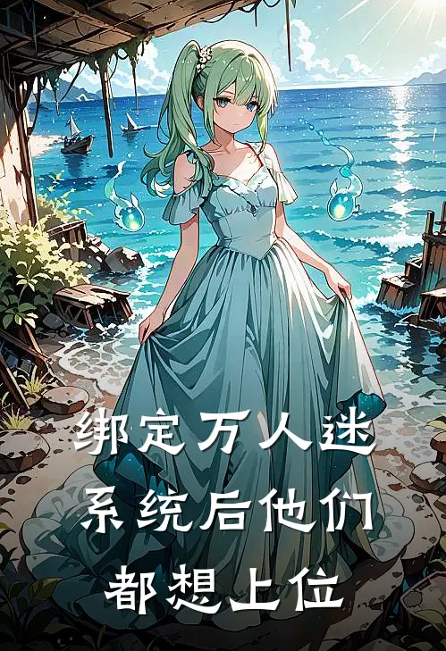 绑定万人迷系统后他们都想上位