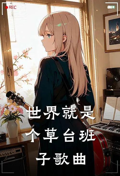 世界就是个草台班子歌曲