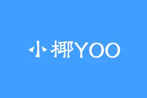 小椰YOO