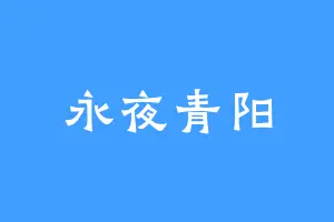 永夜青阳