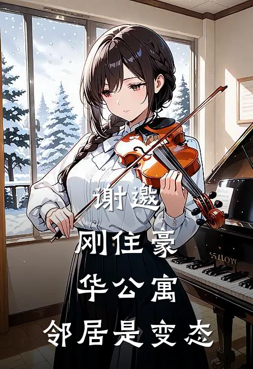 谢邀，刚住豪华公寓，邻居是变态