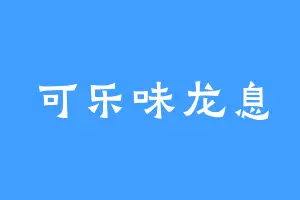 可乐味龙息