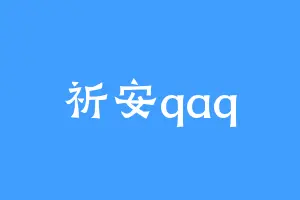 祈安qaq