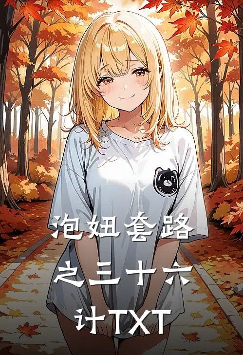 泡妞套路之三十六计TXT