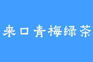 来口青梅绿茶