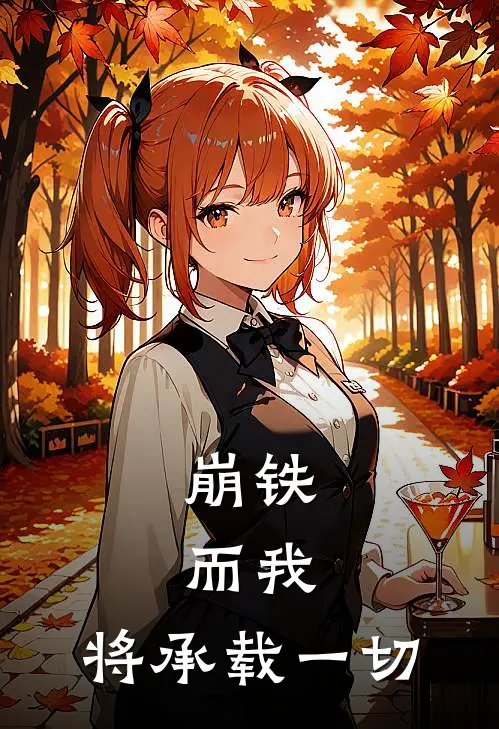 崩铁：而我，将承载一切(王小明奥特曼)在哪看免费小说_最新章节列表崩铁：而我，将承载一切(王小明奥特曼)