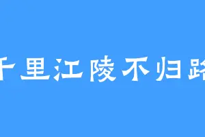 千里江陵不归路