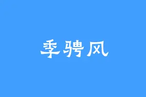 季骋风