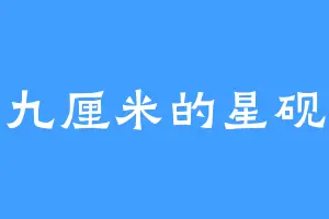 九厘米的星砚