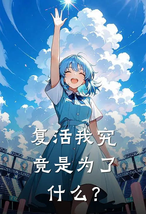 复活我究竟是为了什么？(林娆林敏)热门小说阅读_全文免费阅读复活我究竟是为了什么？林娆林敏