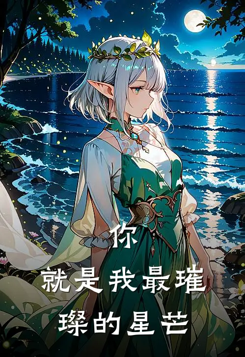 你，就是我最璀璨的星芒